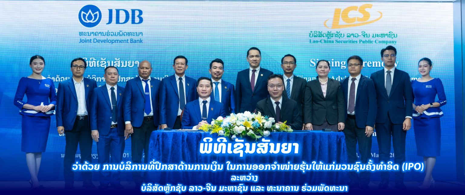 JDB ກຽມອອກຈໍາໜ່າຍຮຸ້ນຄັ້ງອິດ ( IPO )ທະນາຄານຮ່ວມພັດທະນາ JDB ...